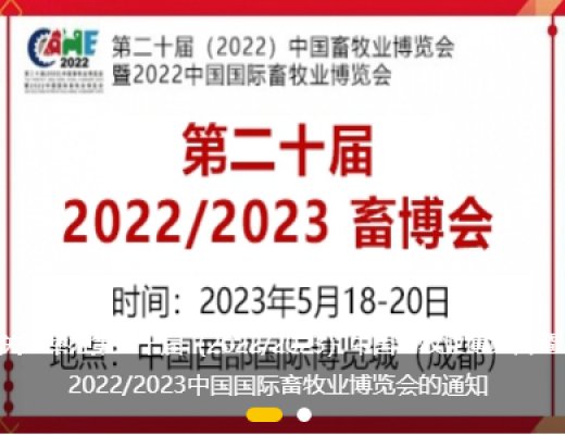 中國畜牧業(yè)博覽會(huì)暨2022/2023中國國際畜牧業(yè)博覽會(huì)將于2023年5月18-20日舉辦